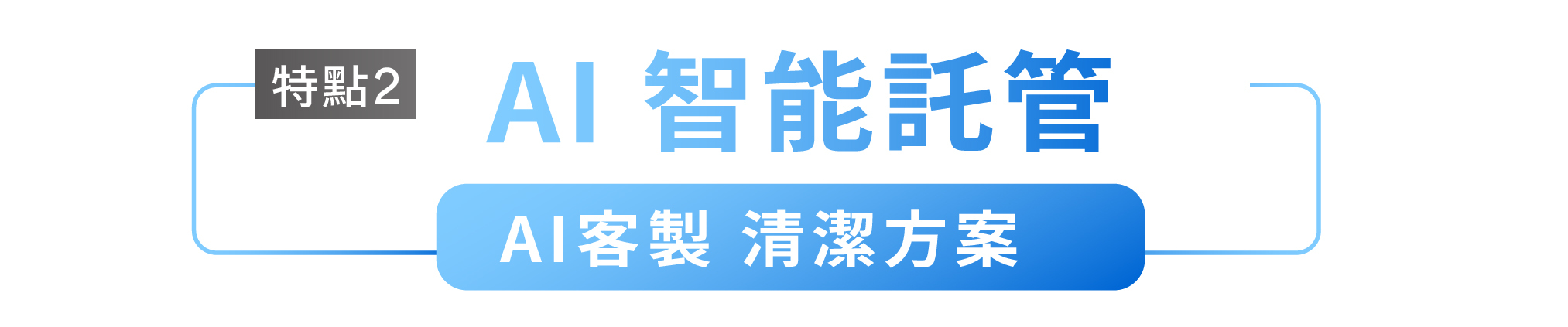 特點2 AI智能託管 AI客制 清潔方案