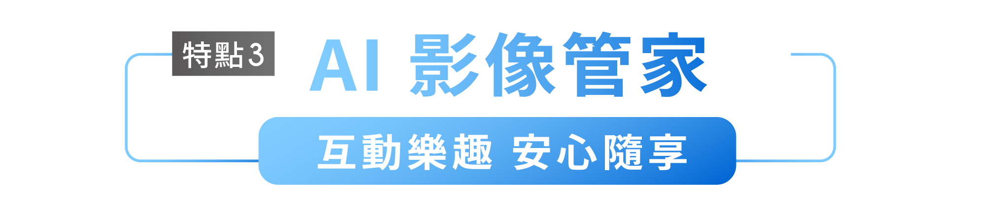 特點3 AI影像管家 互動樂趣 安心隨享