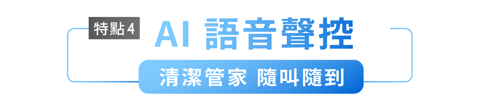 特點4 AI語音聲控 清潔管家 隨叫隨到