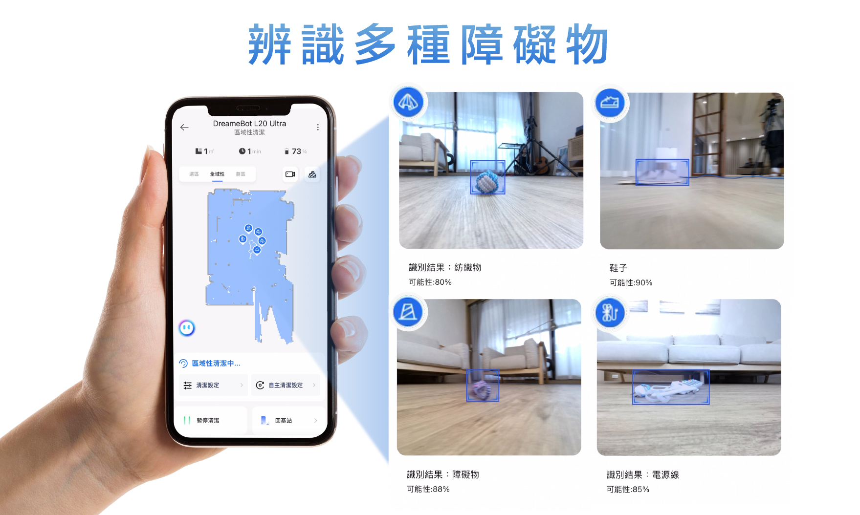 Dreame L20 Ultra 可辨認多種障礙物
