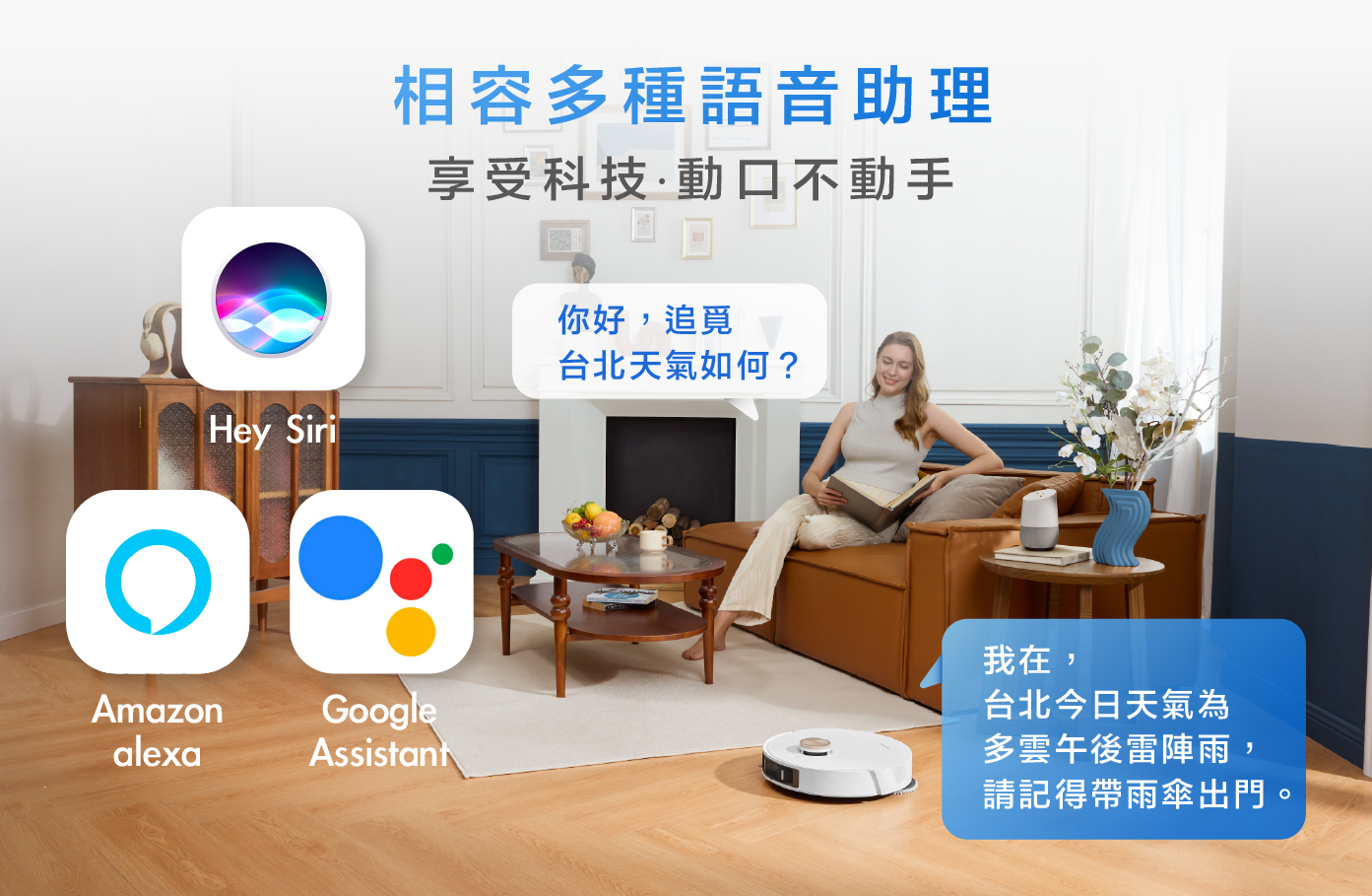 相容多種語音助理 享受科技 動口不動手