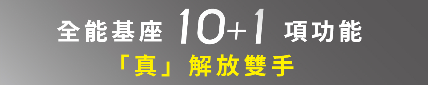 全能基座10+1項功能 「真」解放雙手