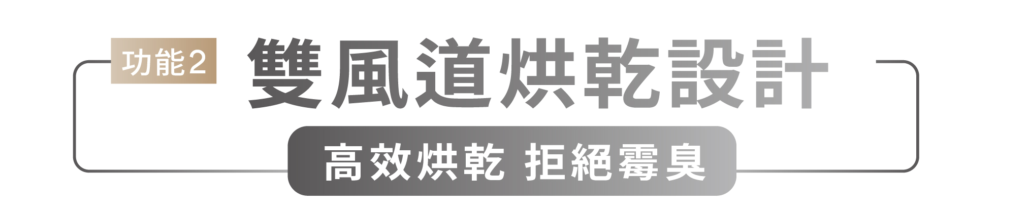功能2 雙風道烘乾設計 高效烘乾 拒絕霉臭