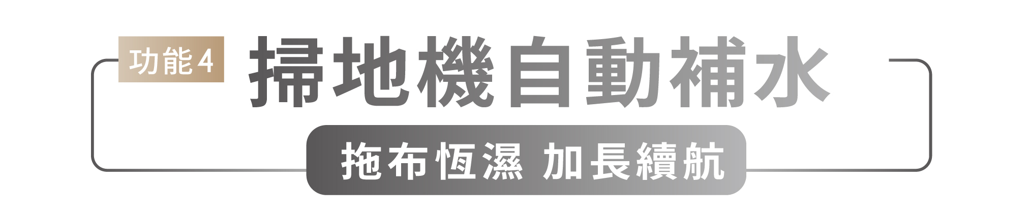 功能4 掃地機自動補水 拖布恆濕 加長續航