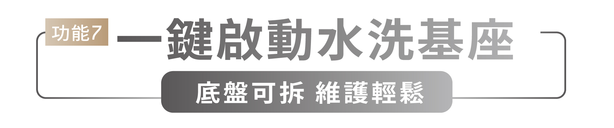 功能7 一鍵啟動水洗基座 底盤可拆 維護輕鬆