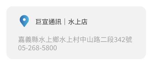 Simmpo實體經銷商實體店面 巨宣通訊｜水上店