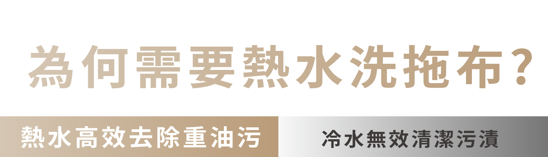 為何需要熱水洗拖布？熱水高效去除重油汙 冷水無效清潔污漬