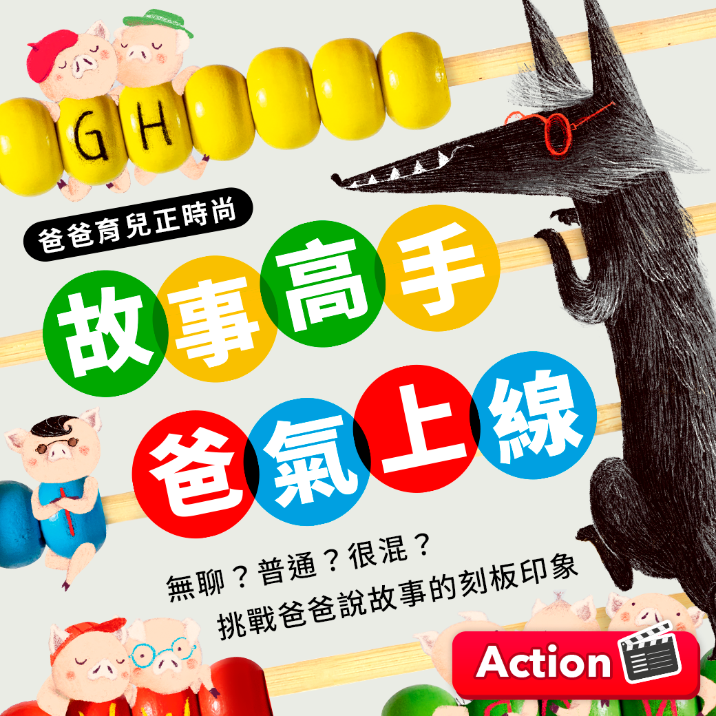 爸爸育兒正時尚 | 故事高手 爸氣上線