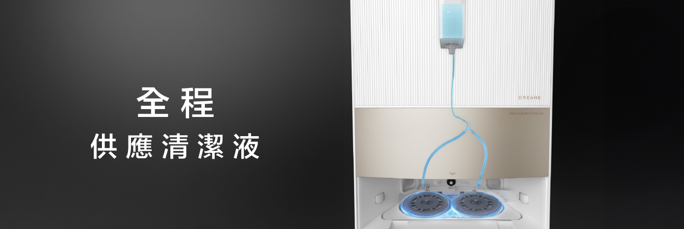 全程供應清潔液