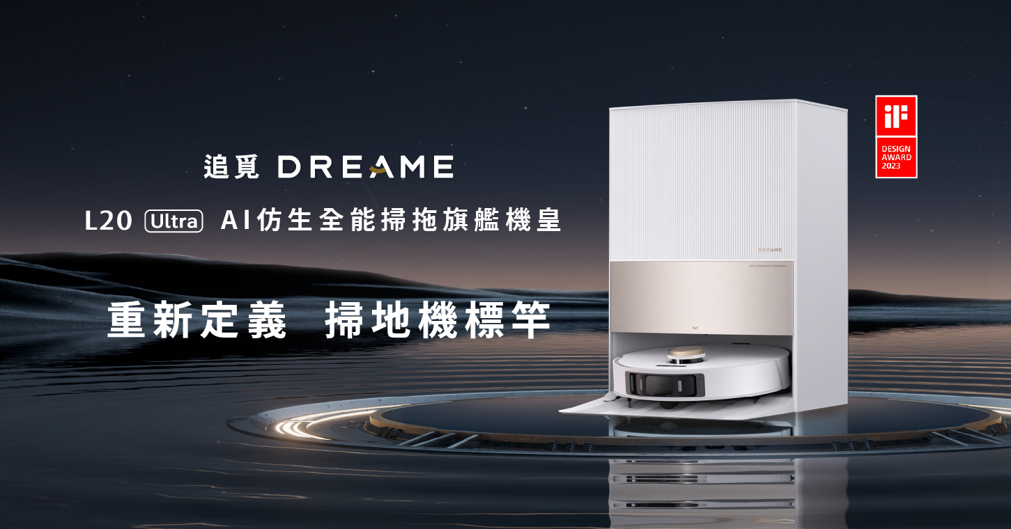 追覓 DREAME L20 Ultra AI仿生全能掃拖旗艦機皇 重新定義 掃地機標竿
