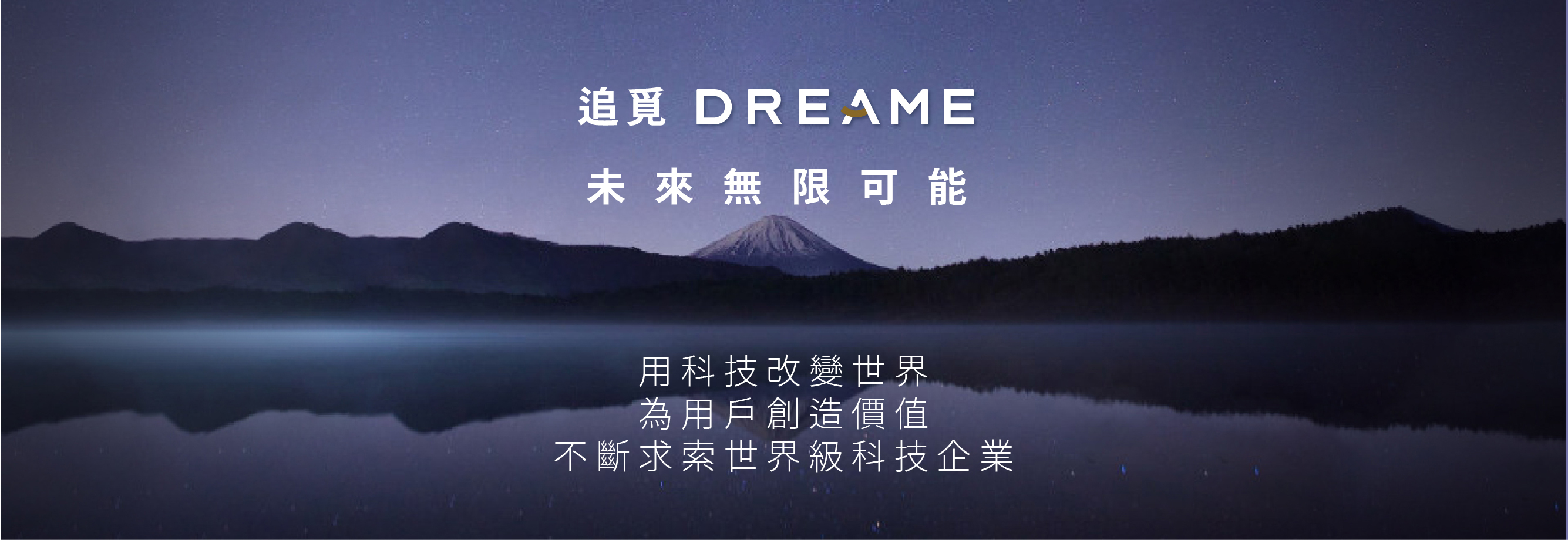 追覓 DREAME 未來無限可能 用科技改變世界 為用戶創造價值 不斷求索世界級科技企業