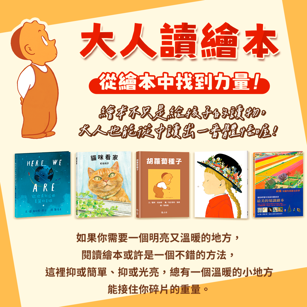 大人讀繪本：從繪本中找到力量！