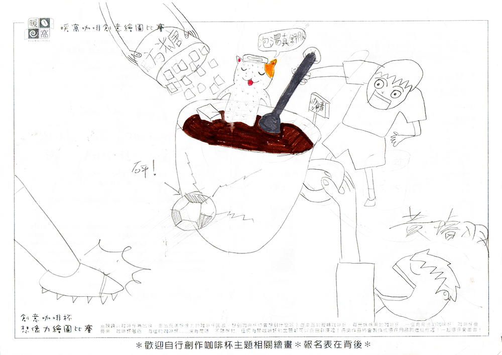 學生組_黃O羽(南郭國小4年級)__咖啡(紙本)