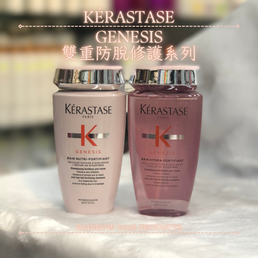 卡絲KERASTASE GENESIS 雙重防脫修護系列洗頭水