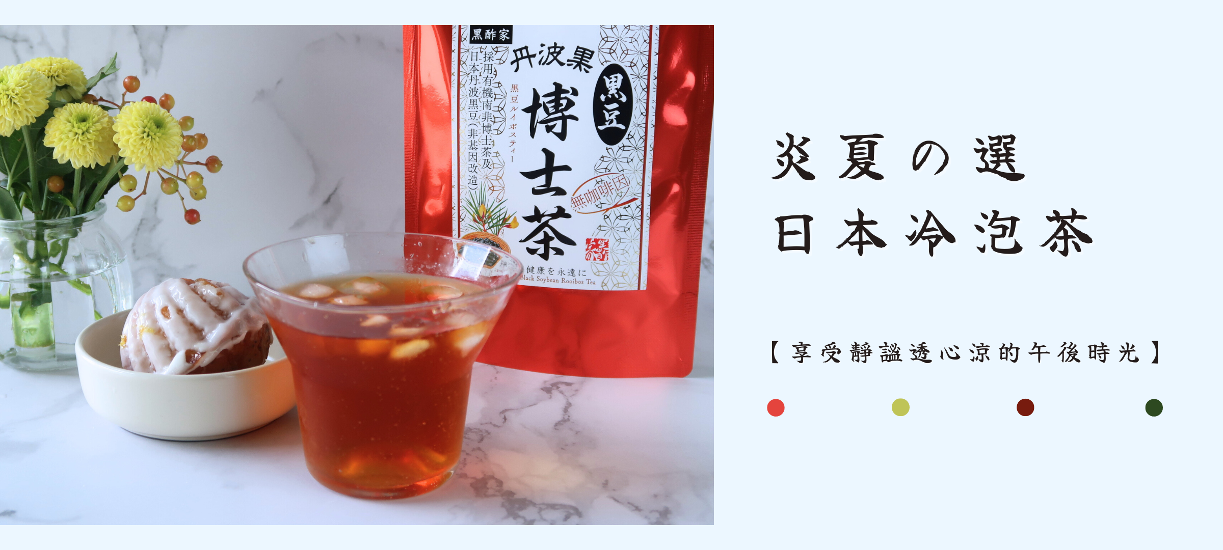 日本冷泡茶 指定日本茶飲85 折