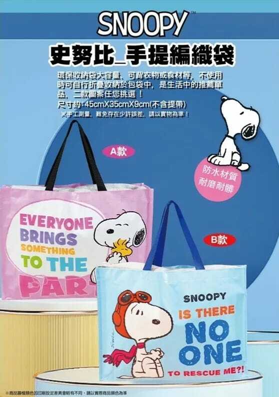 史努比手提編織袋購物袋 1組2款