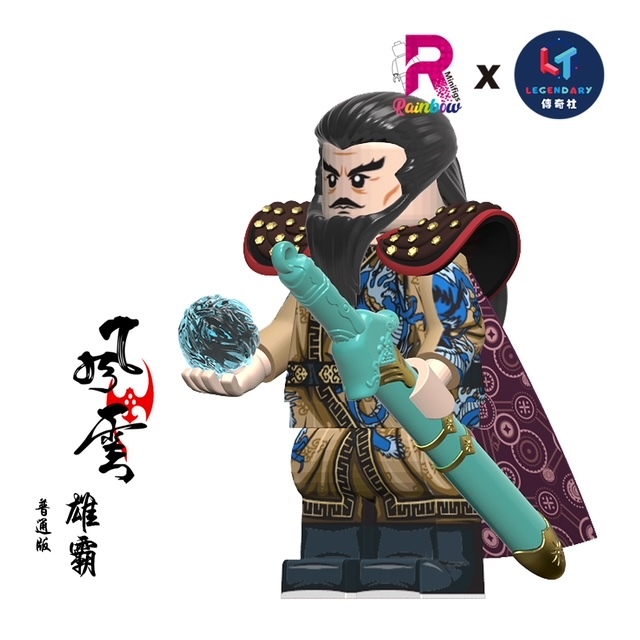 【Rainbow Minifigs x Legendary】雄霸