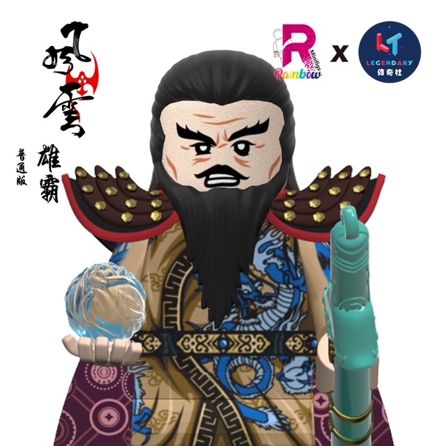 【Rainbow Minifigs x Legendary】雄霸