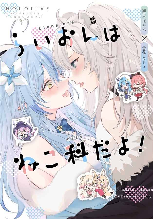 C102「同人代購」百合=18L - らいおんはねこ科だよ!