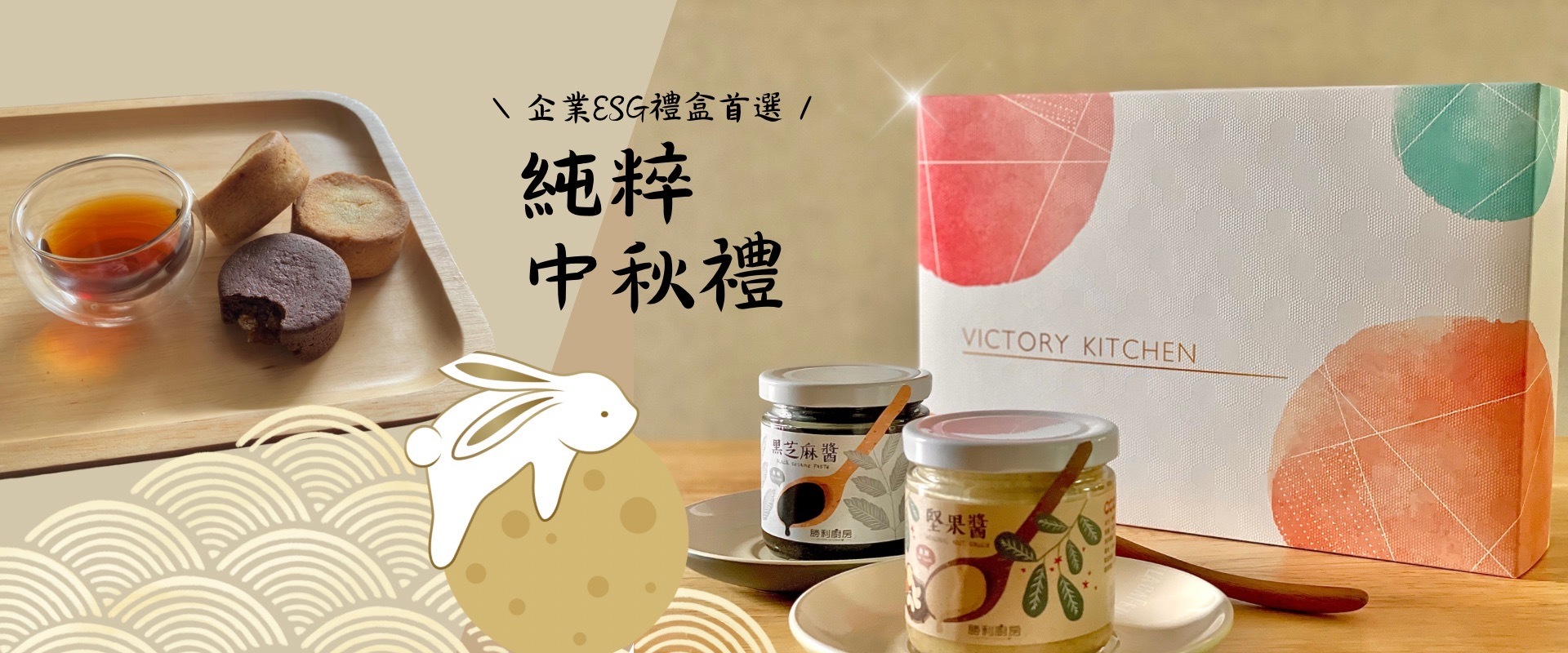 2023純粹_中秋禮盒系列-企業ESG永續禮盒優選