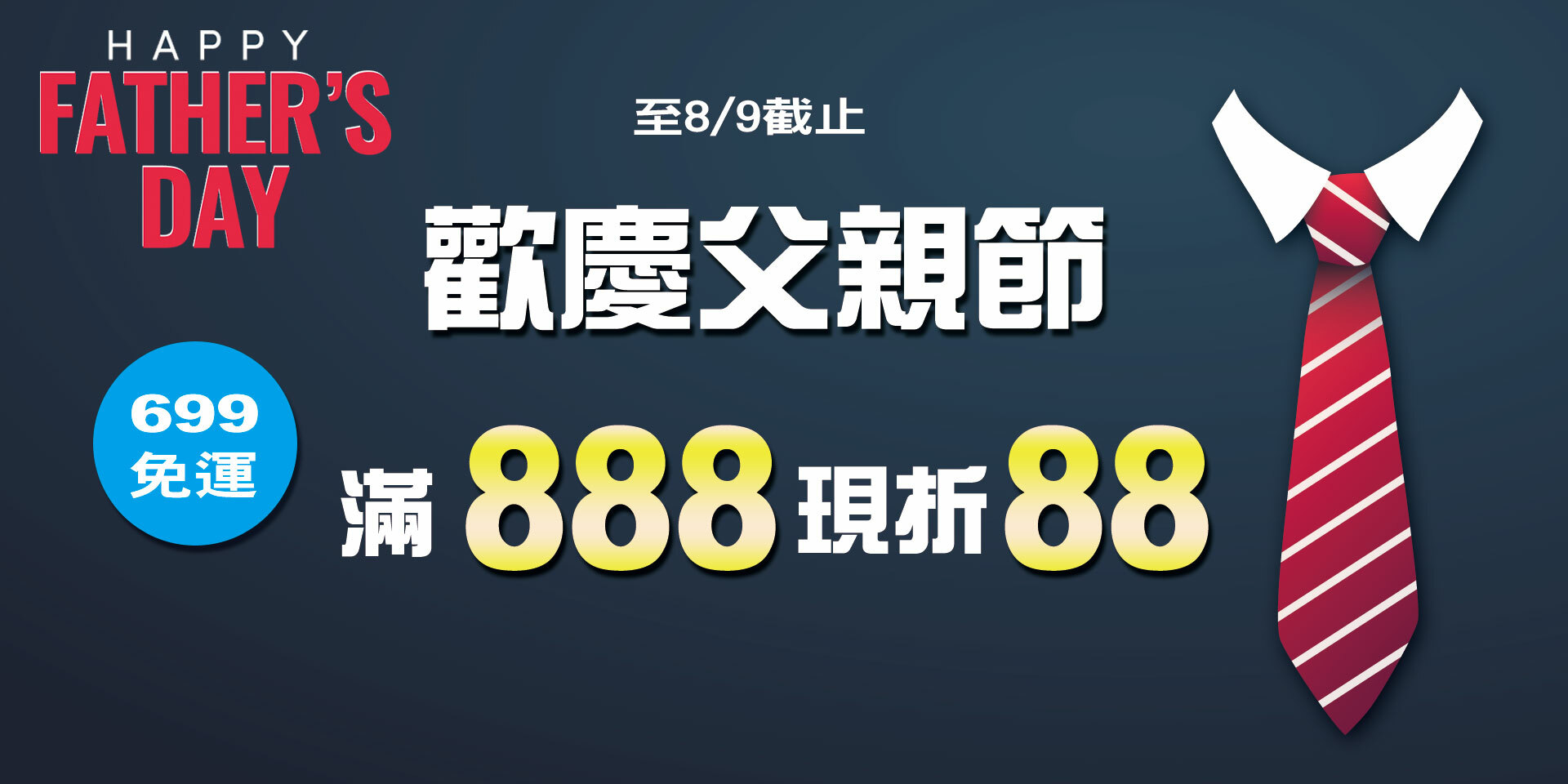 父親節~全店滿888元現折88元！