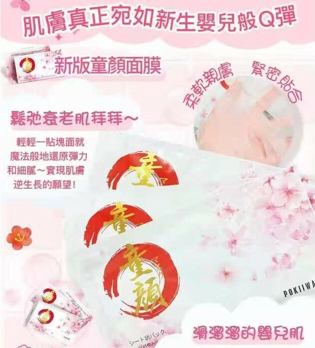 POKIIWA全新二代升級版強效保濕童顏面膜 (1盒7片)