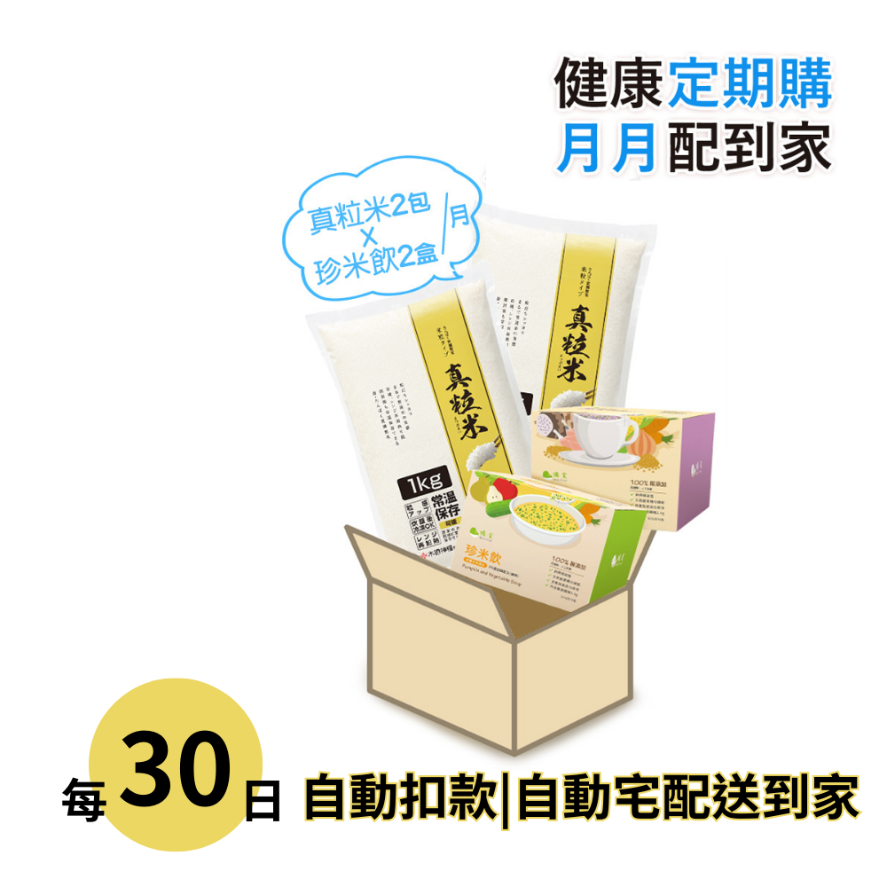【健康定期購】真粒米+珍米飲組