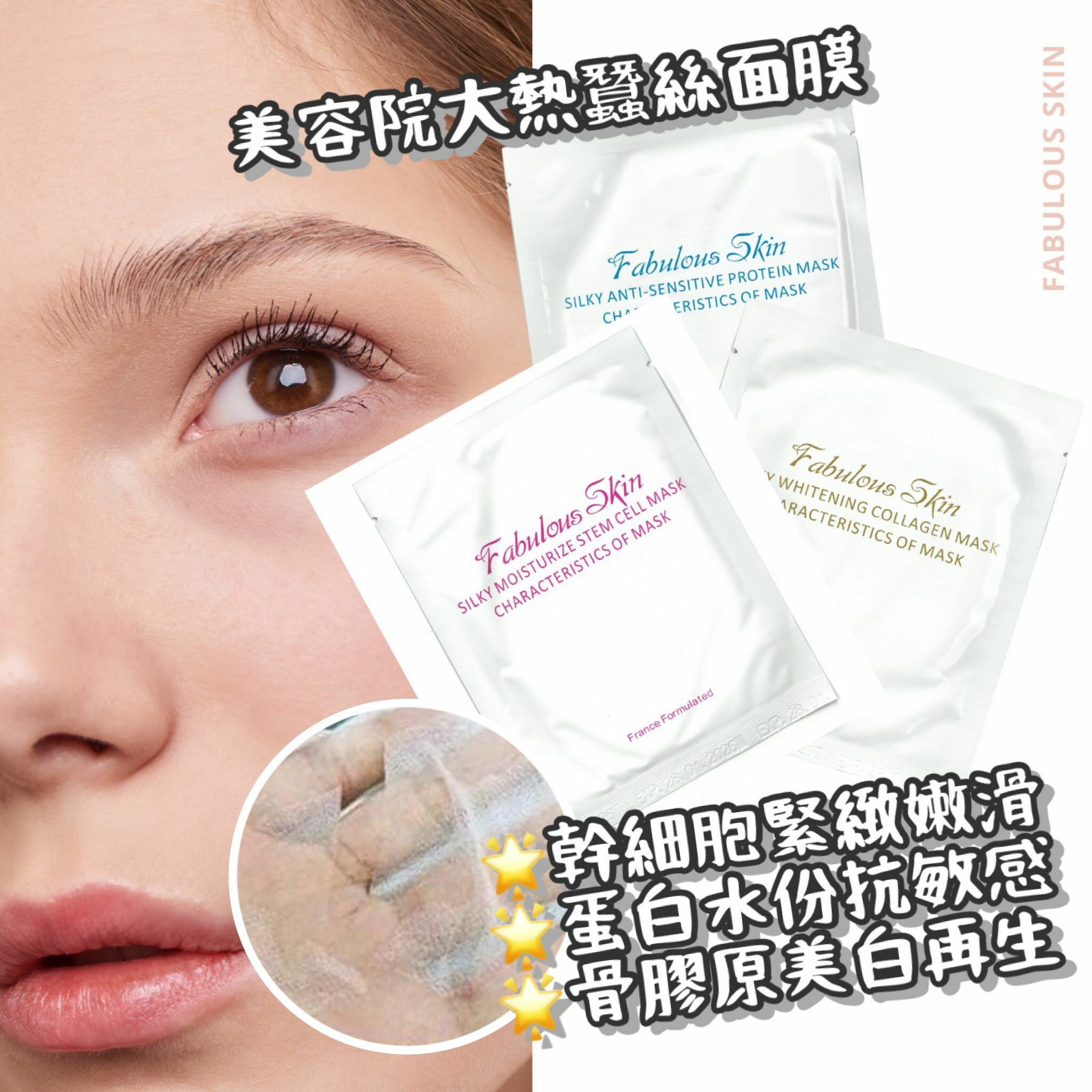 Fabulous Skin蛋白蠶絲抗敏面膜  (藍字) / Fabulous Skin 膠原除斑美白面膜 (金字) / Fabulous Skin 幹細胞緊緻修護面膜 (粉紅色) (8片)