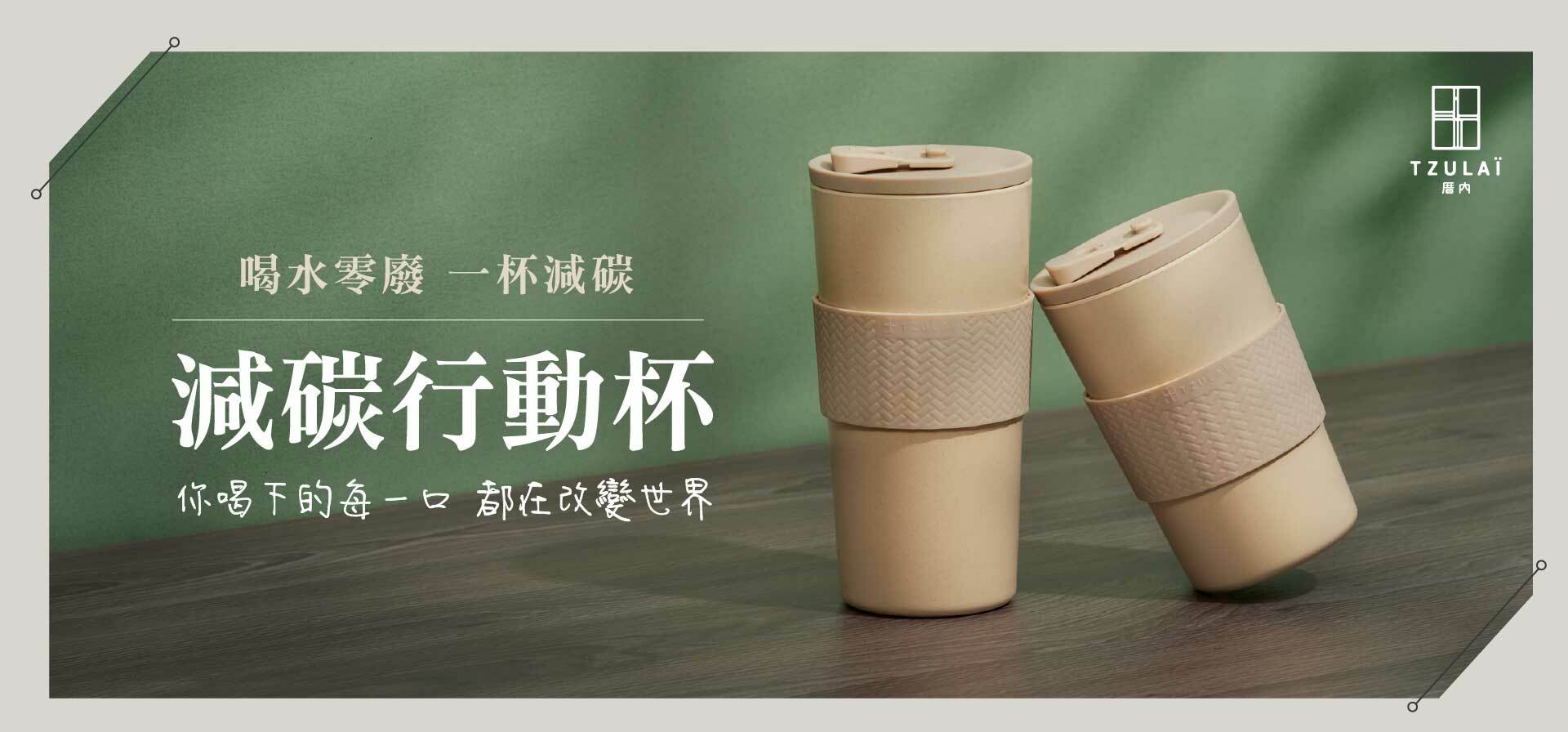 100%天然竹纖維製作的無毒隨行杯