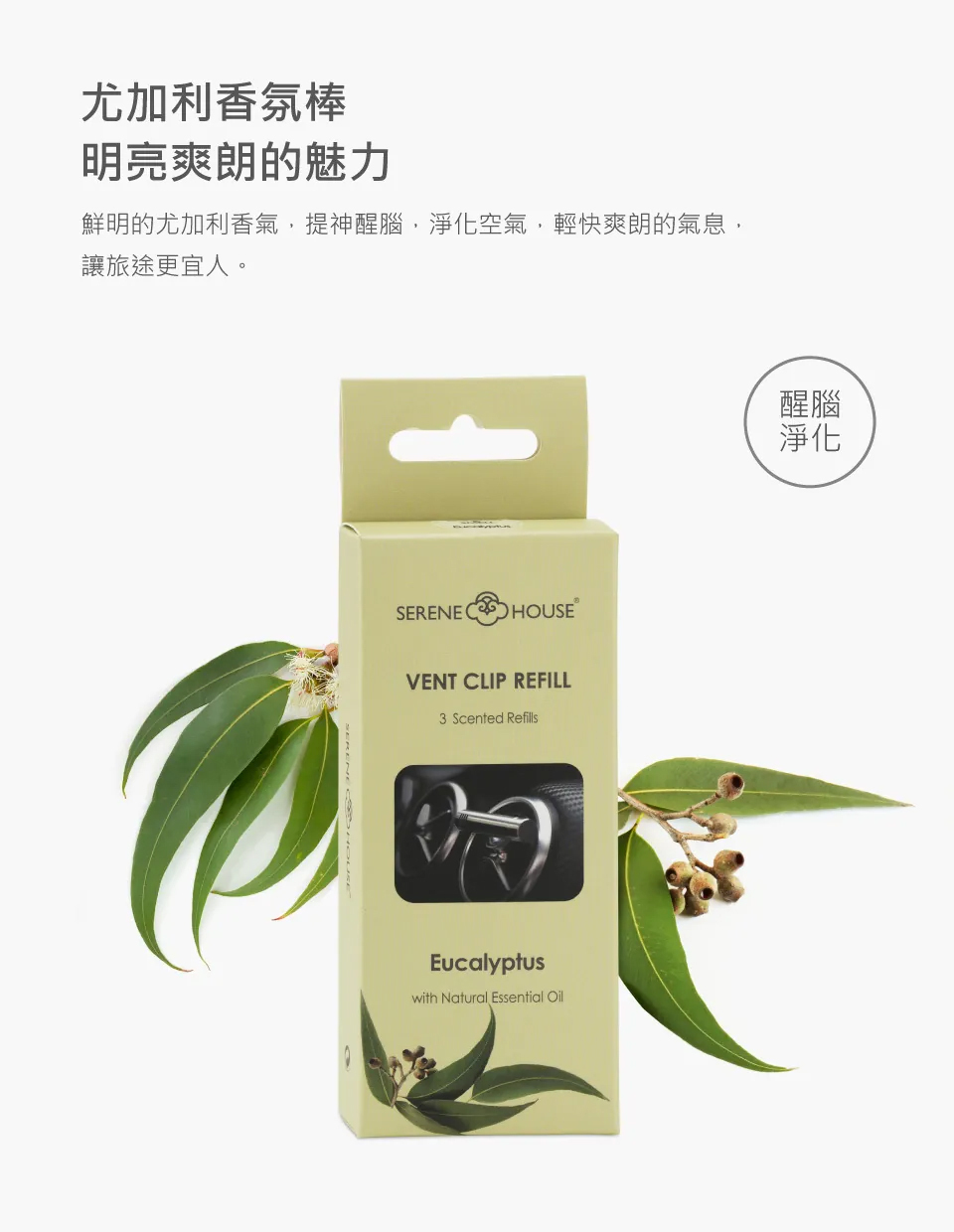 【SERENE HOUSE】尤加利香氛棒（力士車夾專用）