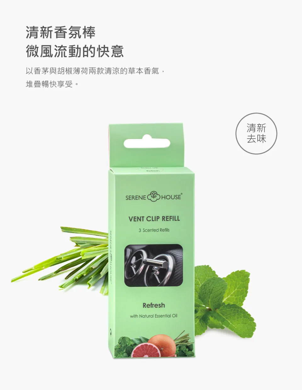 【SERENE HOUSE】清新香氛棒 (力士車夾專用)