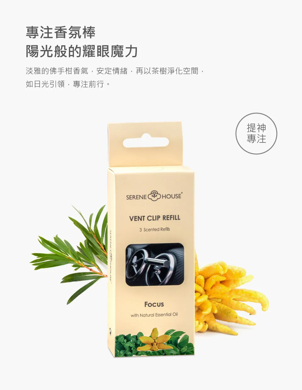 【SERENE HOUSE】專注香氛棒 (力士車夾專用)
