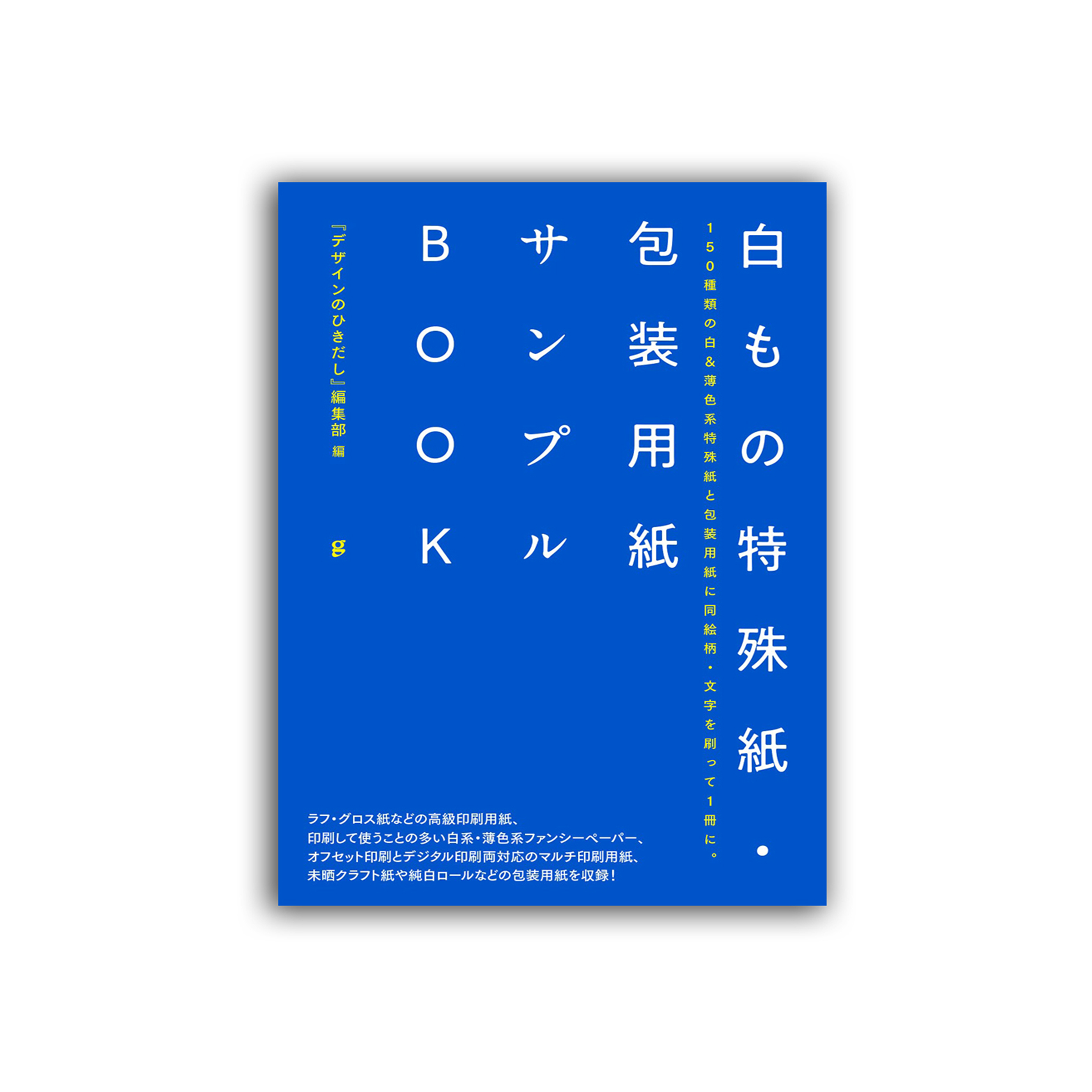 印刷用紙サンプルBOOK 200種類以上の印刷用紙に、同絵柄・文字を刷って1冊… 印刷用紙サンプルBOOK 200種類以上の印刷用紙に、同絵柄・文字を