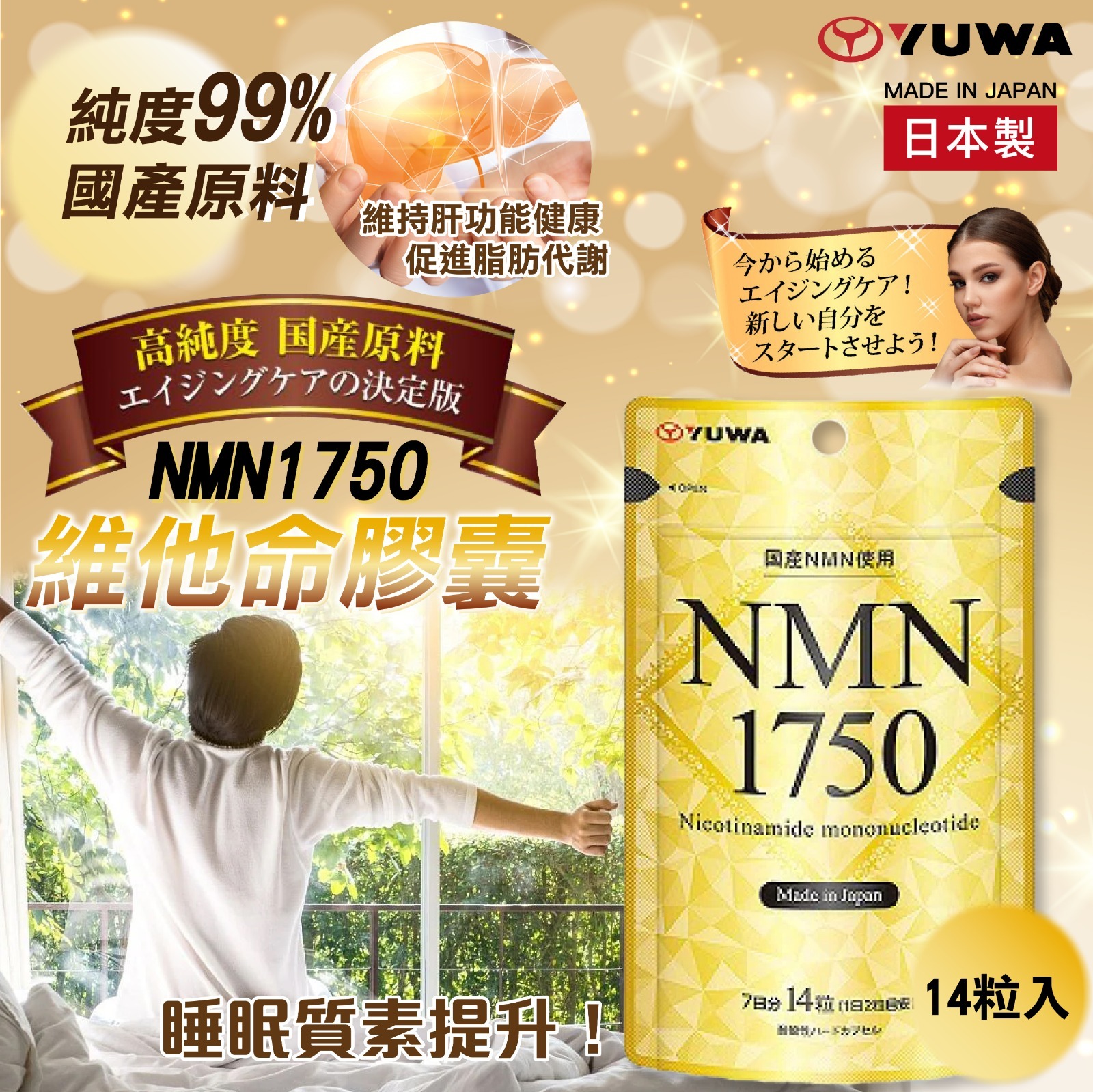 日本YUWA NMN1750維他命膠囊 14粒入