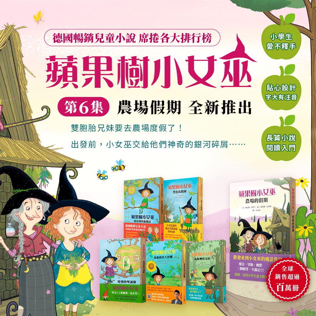蘋果樹小女巫系列