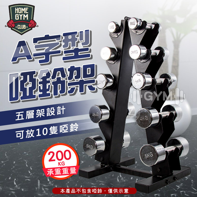 A字型啞鈴架
