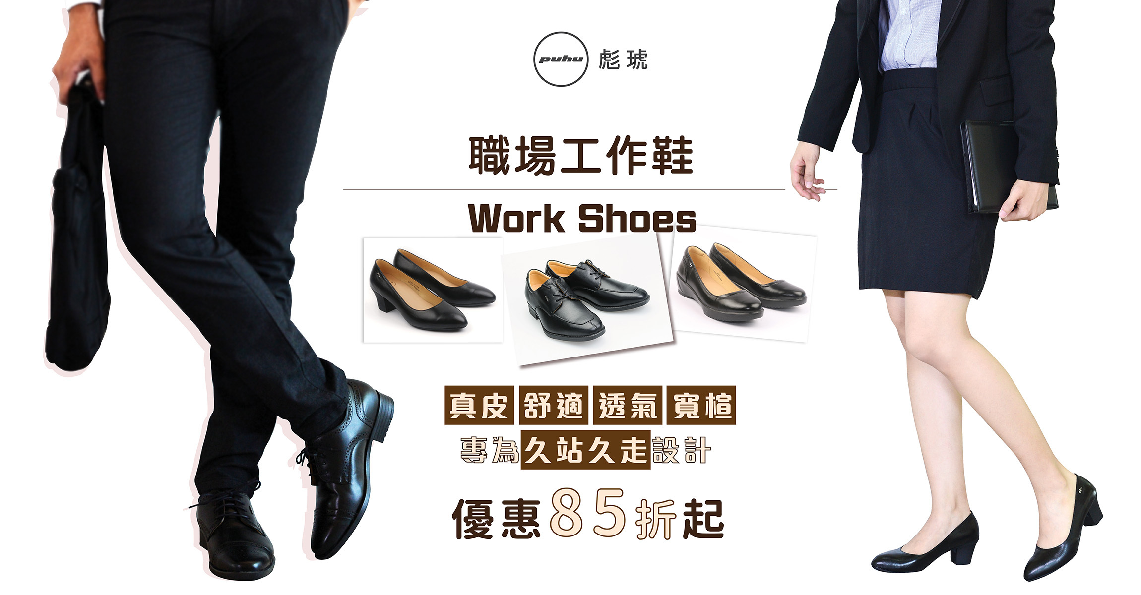 職場工作鞋推薦 Work Shoes 男女款真皮透氣皮鞋｜PUHU彪琥鞋業