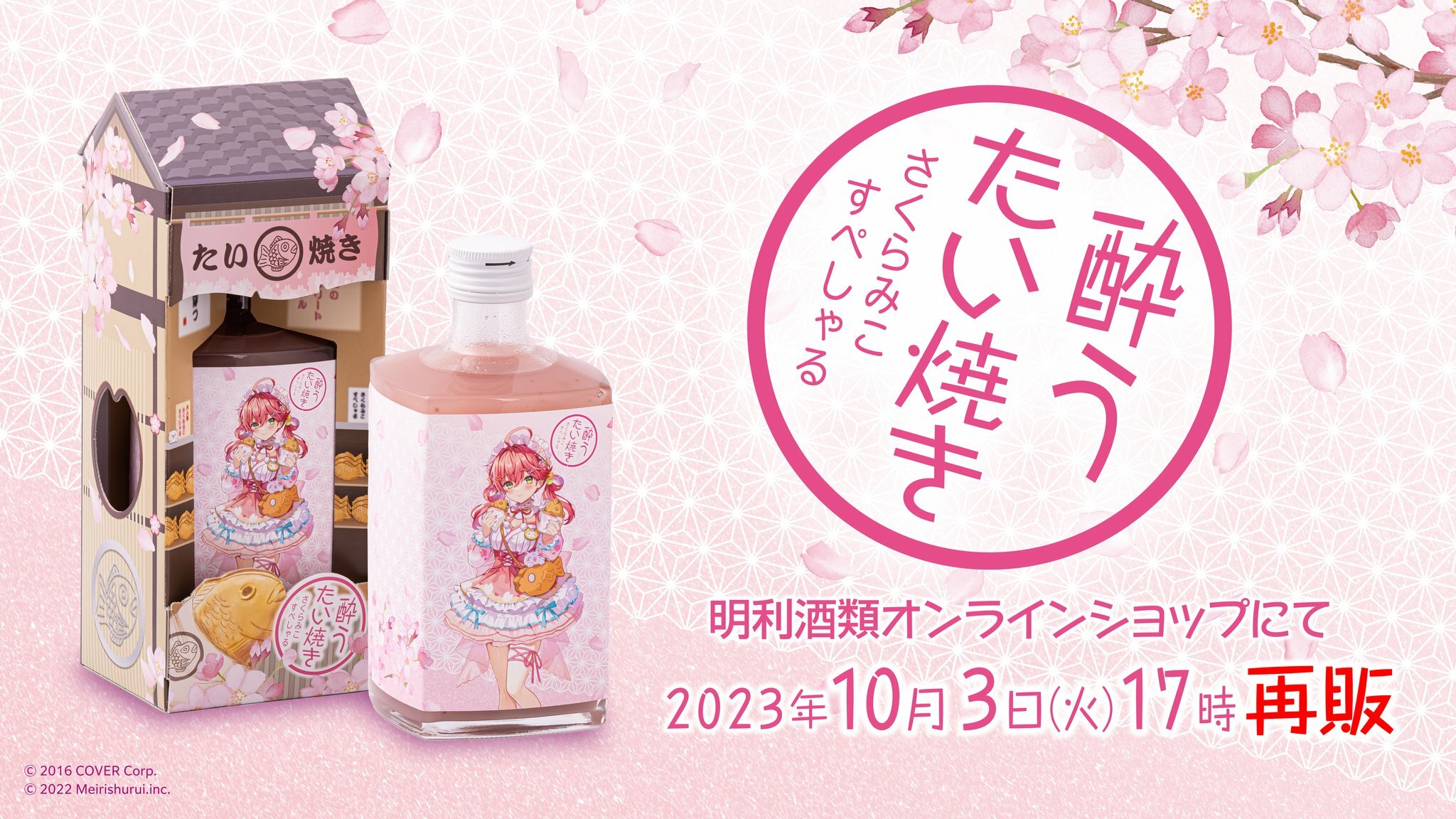 「再販」「官方代購」  Hololive x 明利酒類 酔うたい焼き さくらみこすぺしゃる 清酒 🌸MIKO