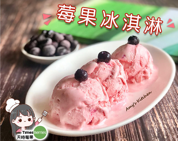 莓果冰淇淋🍓🍦解暑不二法門！❄️