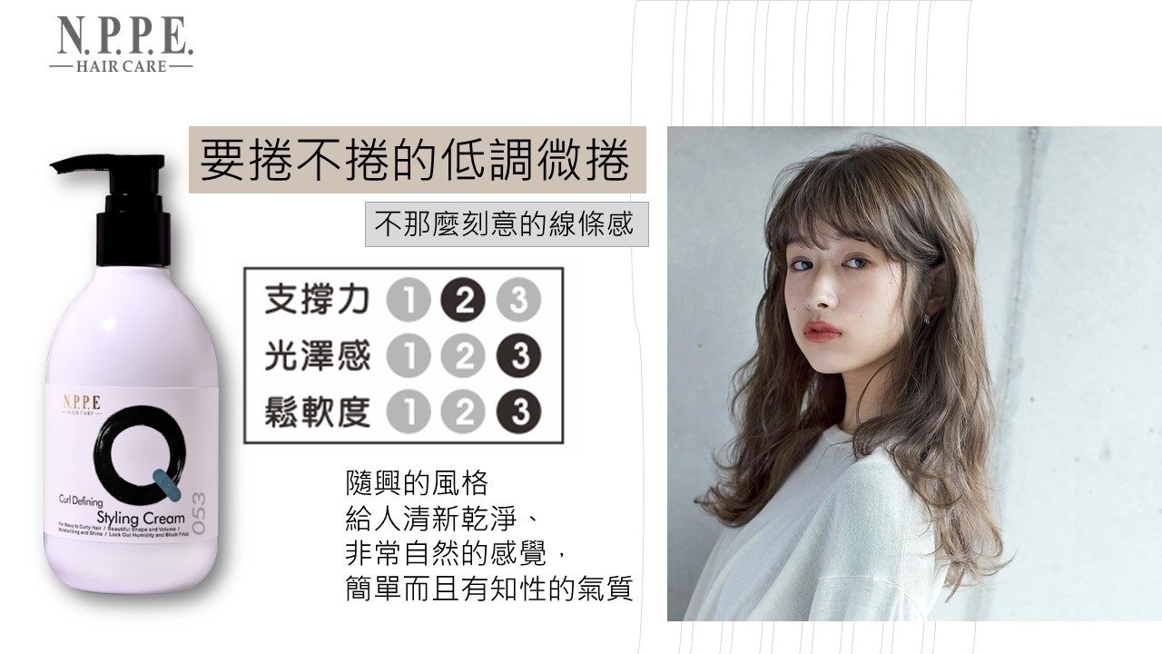NPPE鬆軟造型乳