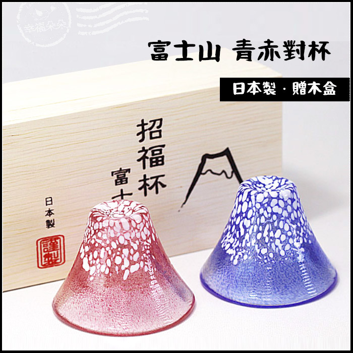 幸福朵朵-日本進口- 日本富士山青赤對杯招福杯冷酒杯東洋佐佐木富士山