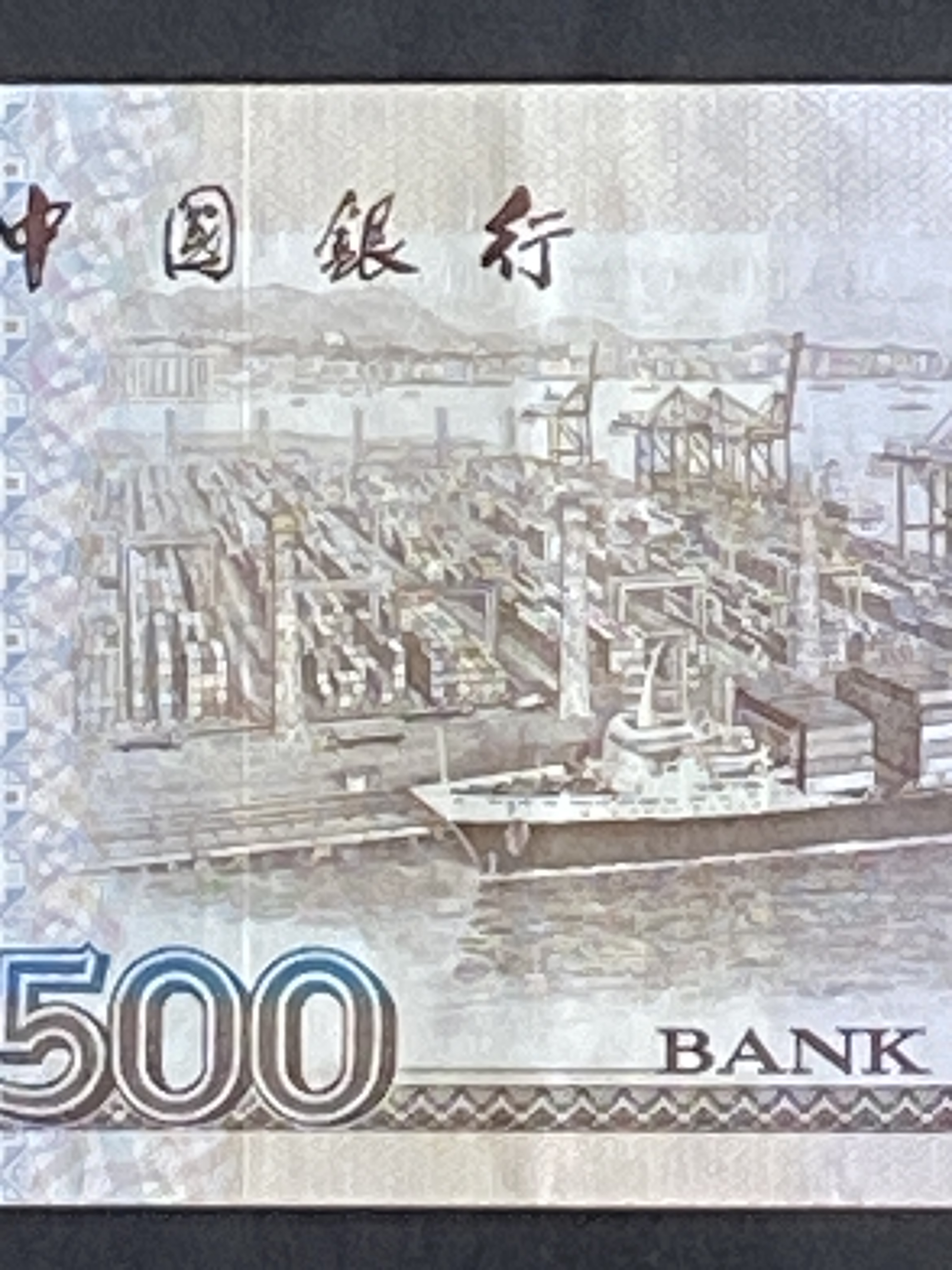 1996 中國銀行500元(EF 品相) 豹子號AM 991999