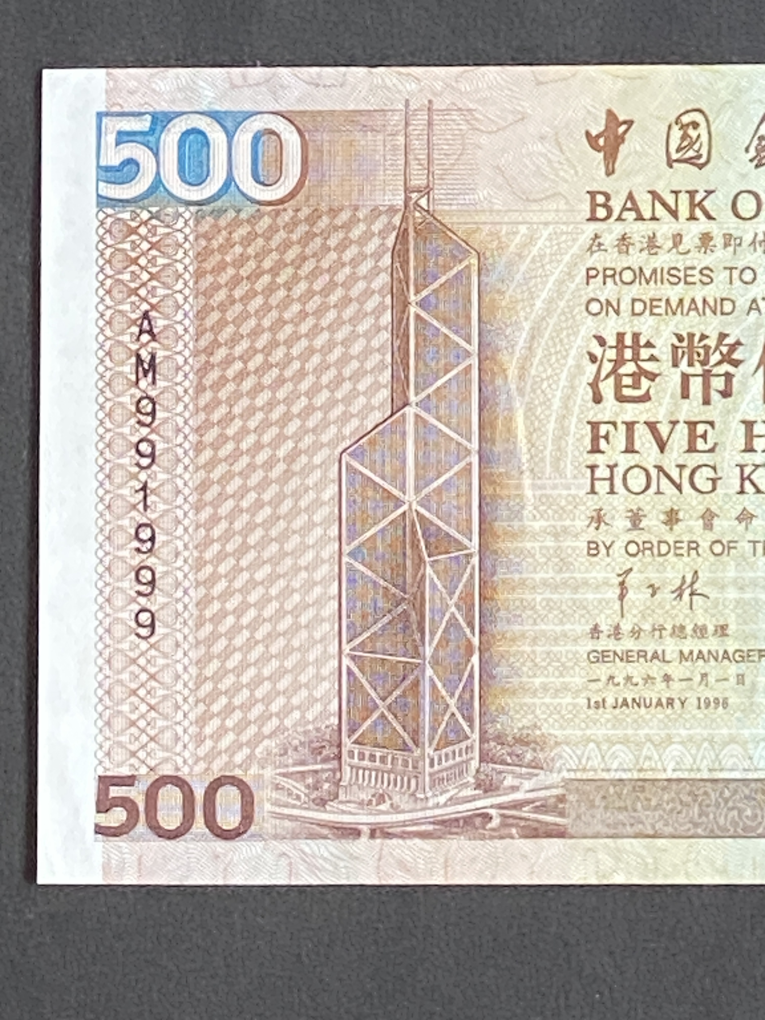 1996 中國銀行500元(EF 品相) 豹子號AM 991999