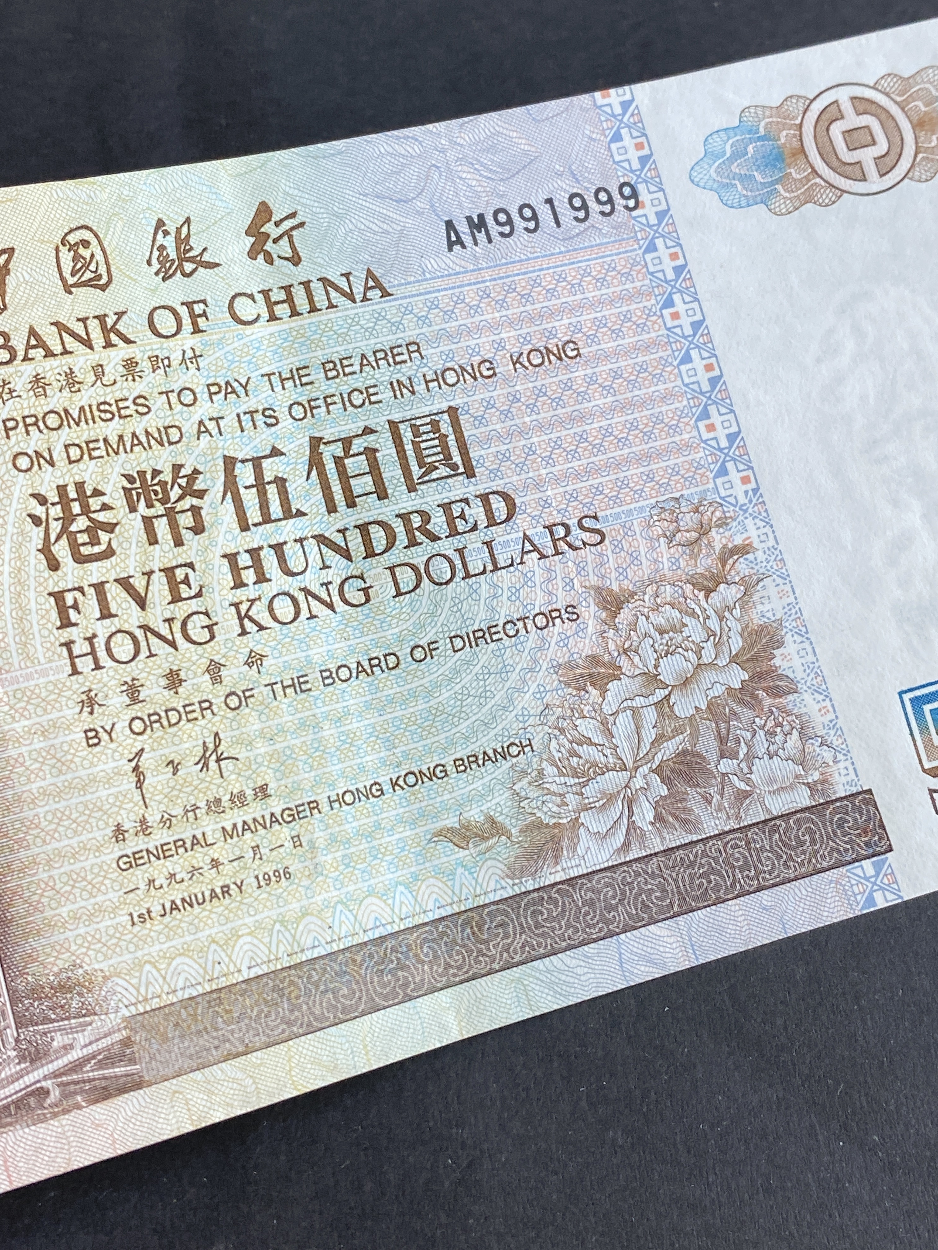 1996 中國銀行500元(EF 品相) 豹子號AM 991999