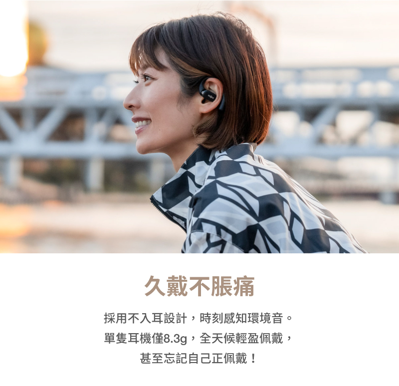 不入耳的開放式設計，相較傳統耳道式、耳塞式耳機配戴時會產生異物感，戴久了更會脹痛，單耳8.3公克搭配耳掛，OPENFIT帶來全天候的輕盈配戴體驗