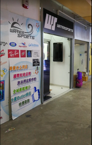 觀塘水上及游泳用品專門店