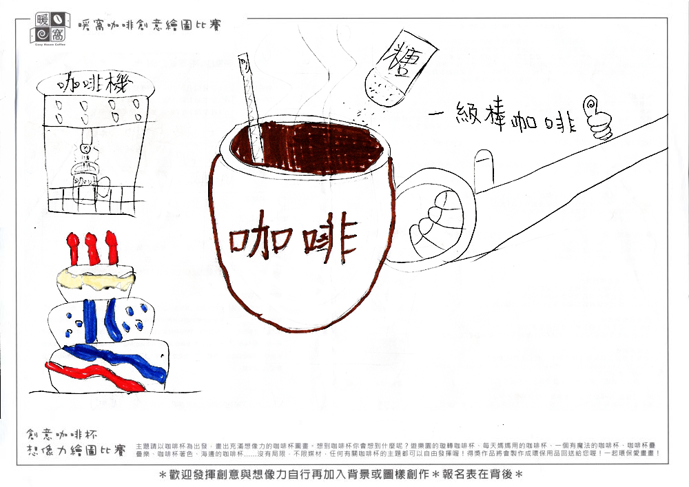學生組_邱O翰(南郭國小4年級)_一級棒咖啡(紙本)