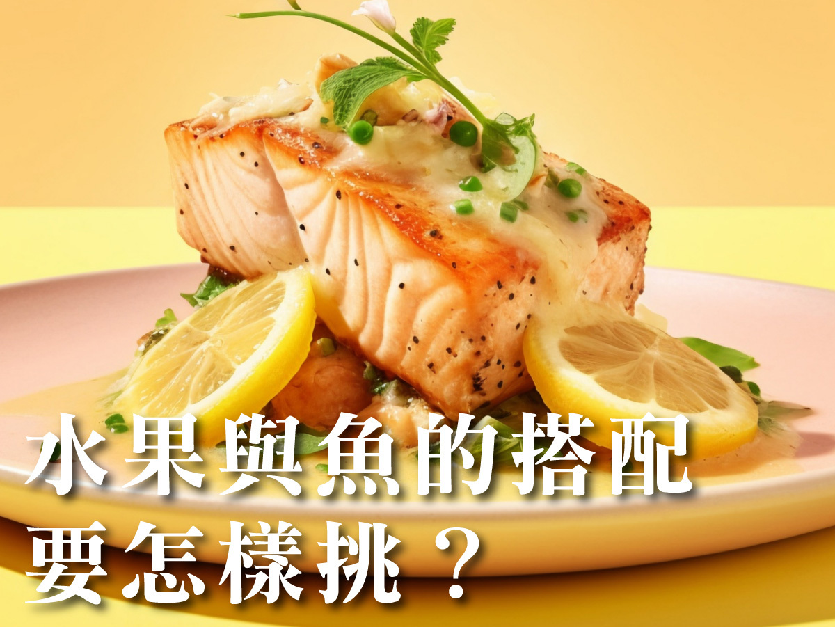 水果和魚的搭配