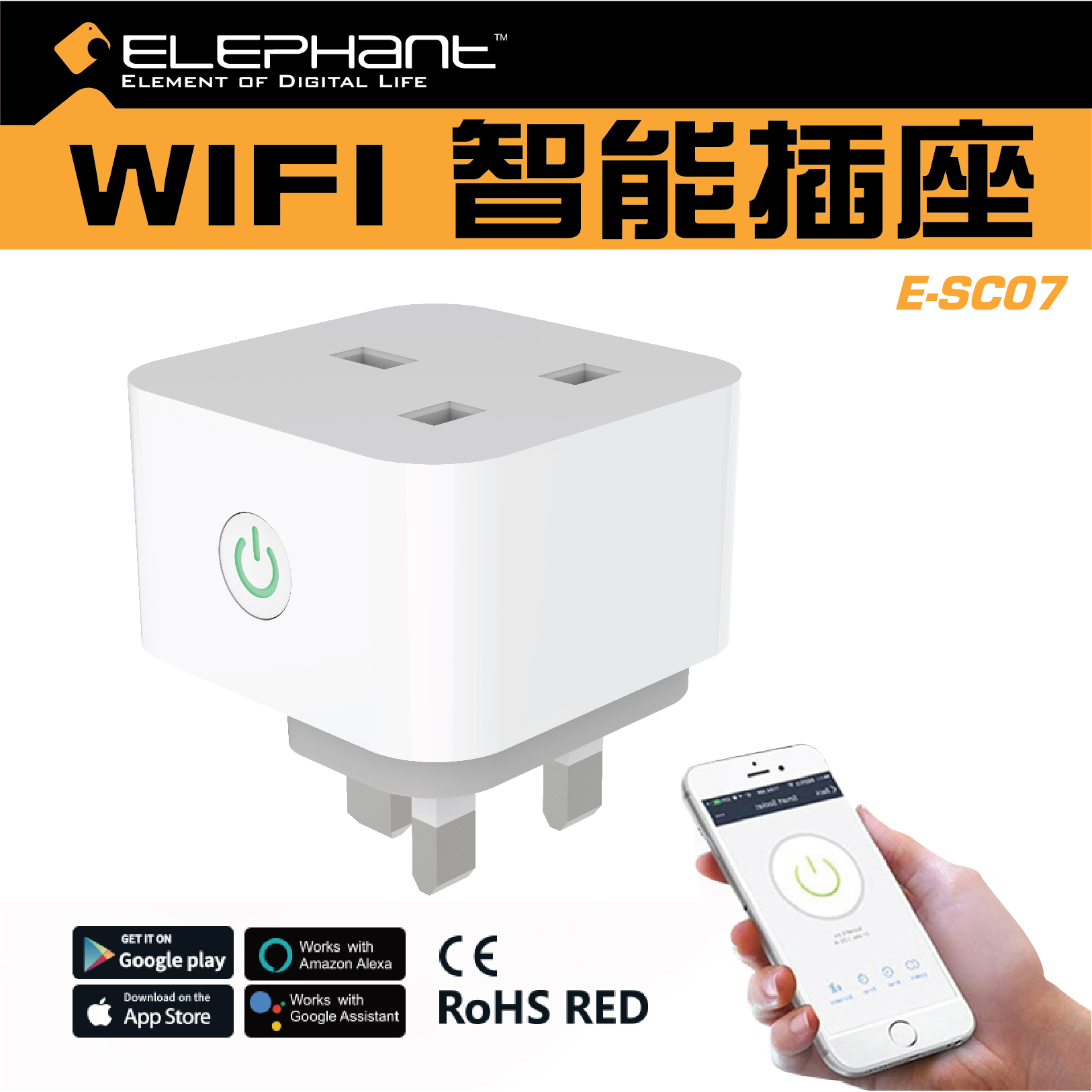 Elephant - E-SC07 WIFI智能插座