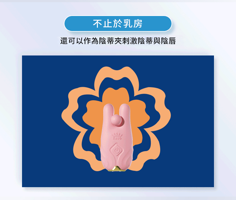 Zalo|Nave|電動遙控乳頭夾